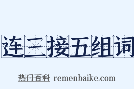连三接五组词是什么意思的图片
